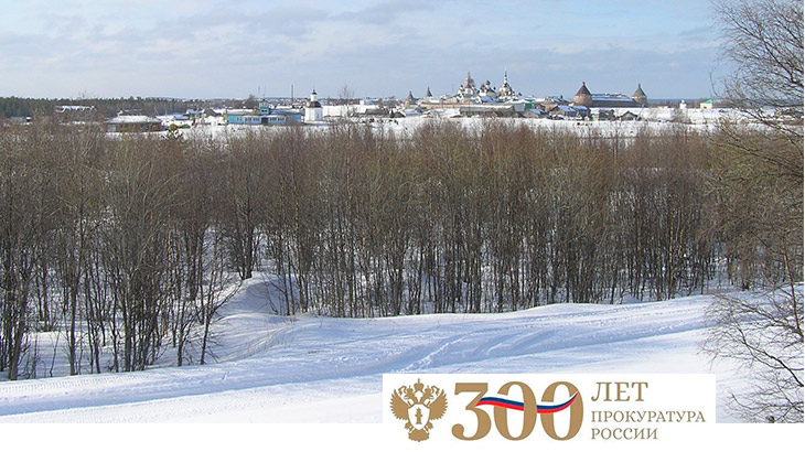 Соловки. Соловецкий монастырь. Прокуратура. 300 лет.