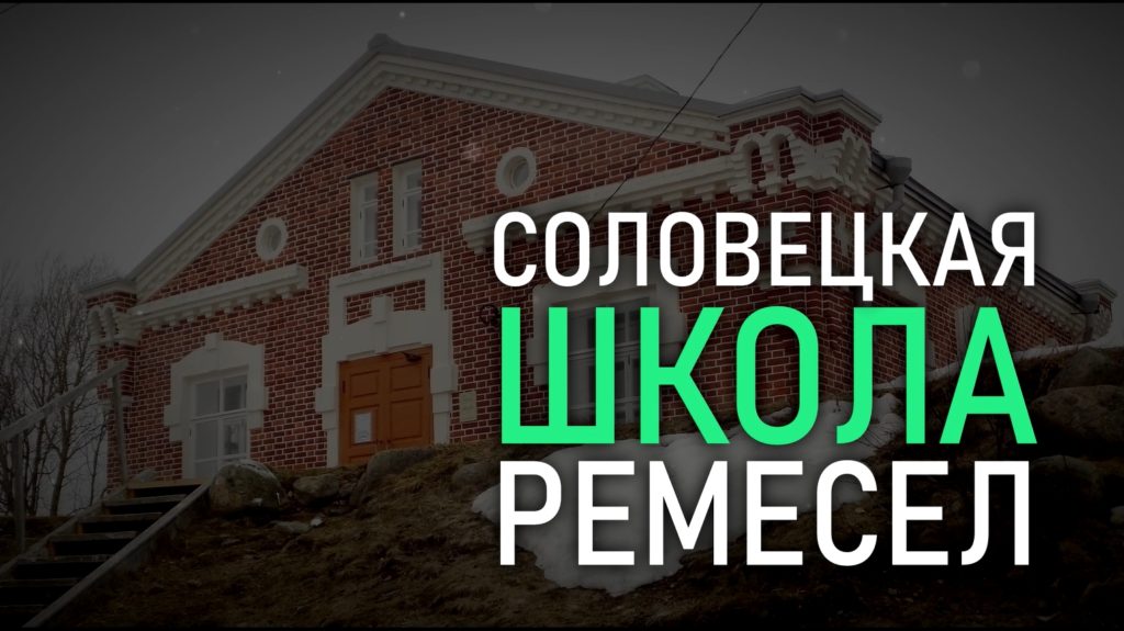 Соловецкая Школа ремесел