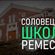 Соловецкая Школа ремесел