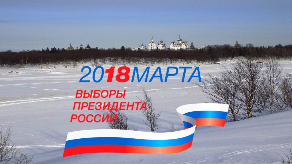 Соловки. Выборы 2018 Логотип