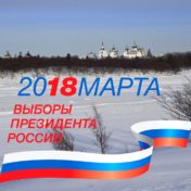 Соловки. Выборы 2018 Логотип